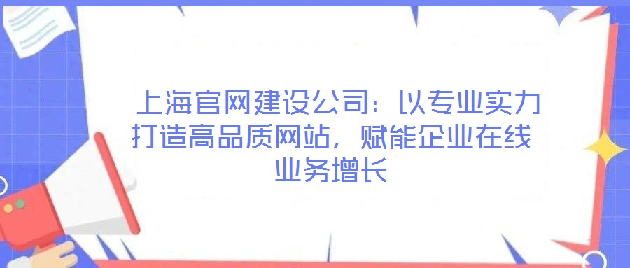  上海官網建設公司：以專業實力打造高品質網站，賦能企業在線業務增長