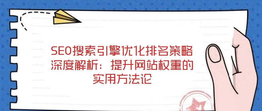 SEO搜索引擎優化排名策略深度解析：提升網站權重的實用方法論