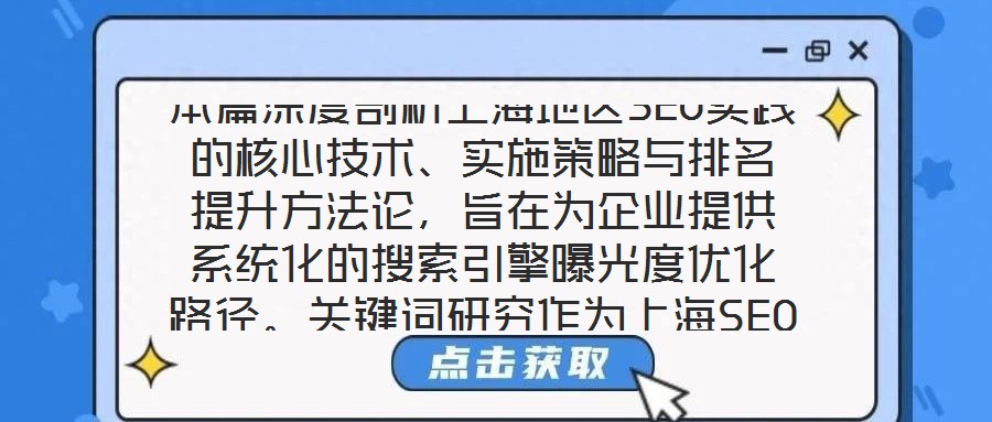 本篇深度剖析上海地區SEO實踐的核心技術、實施策略與排名提升方法論，旨在為企業提供系統化的搜索引擎曝光度優化路徑。關鍵詞研究作為上海SEO戰略的基石，要求企業深