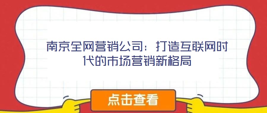南京全網營銷公司：打造互聯網時代的市場營銷新格局