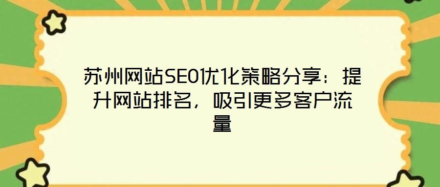 蘇州網站SEO優化策略分享：提升網站排名，吸引更多客戶流量