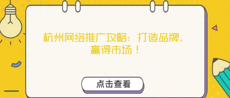 杭州網絡推廣攻略：打造品牌，贏得市場！