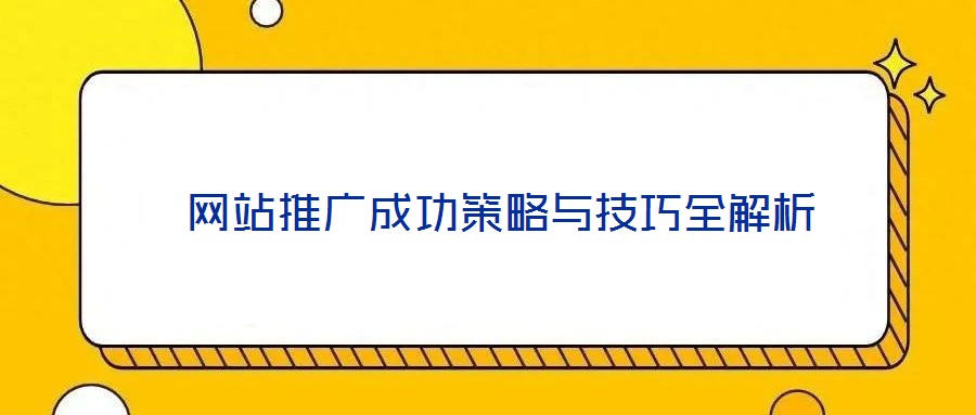  網(wǎng)站推廣成功策略與技巧全解析