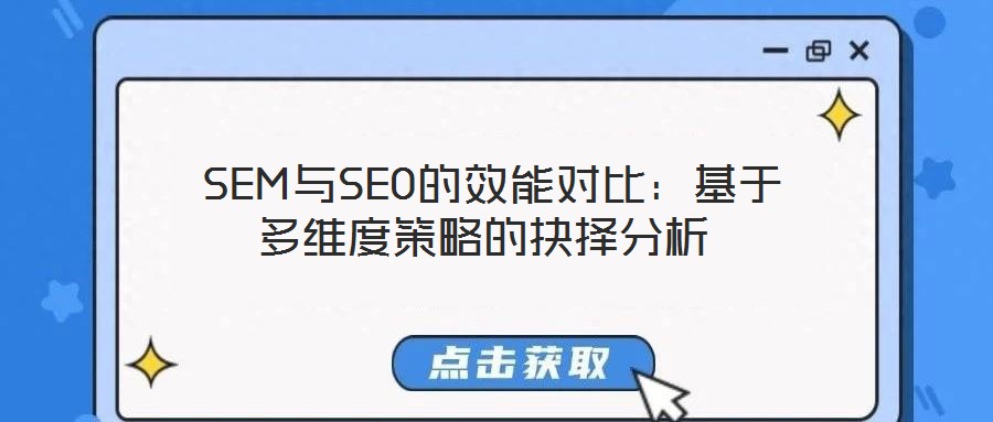  SEM與SEO的效能對(duì)比：基于多維度策略的抉擇分析