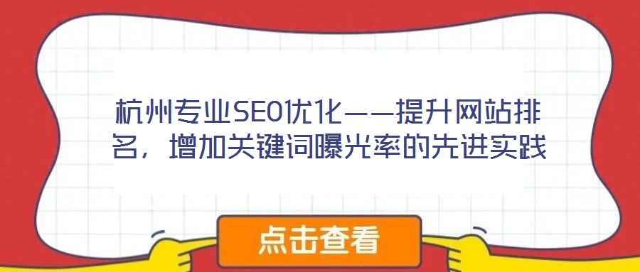 杭州專業(yè)SEO優(yōu)化——提升網(wǎng)站排名，增加關(guān)鍵詞曝光率的先進實踐
