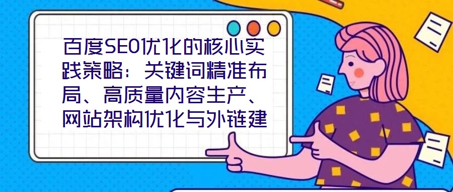 百度SEO優化的核心實踐策略：關鍵詞精準布局、高質量內容生產、網站架構優化與外鏈建設、數據驅動迭代