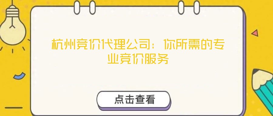 杭州競價代理公司：你所需的專業競價服務