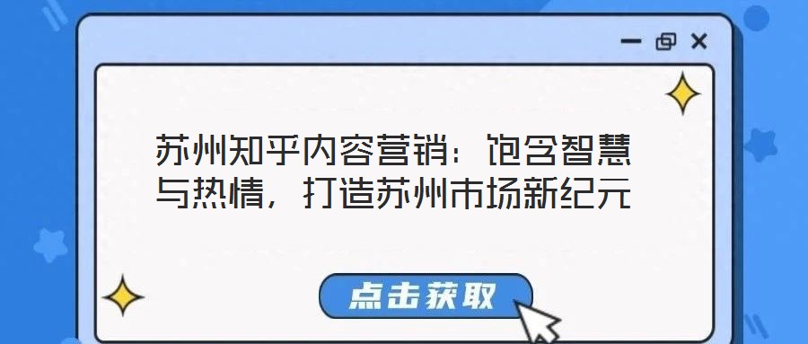 蘇州知乎內容營銷：飽含智慧與熱情，打造蘇州市場新紀元