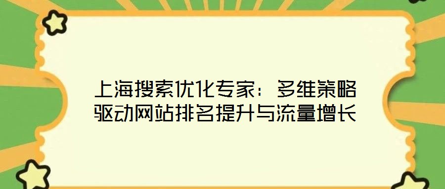 上海搜索優(yōu)化專家：多維策略驅(qū)動(dòng)網(wǎng)站排名提升與流量增長