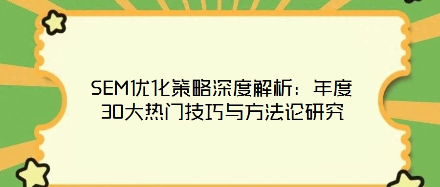 SEM優(yōu)化策略深度解析：年度30大熱門(mén)技巧與方法論研究