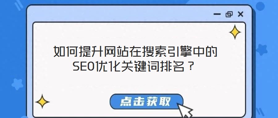 如何提升網站在搜索引擎中的SEO優化關鍵詞排名？