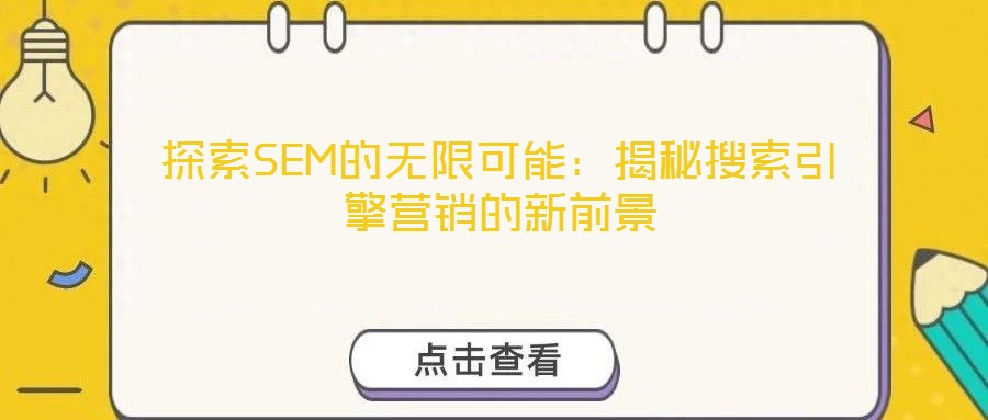 探索SEM的無限可能：揭秘搜索引擎營銷的新前景