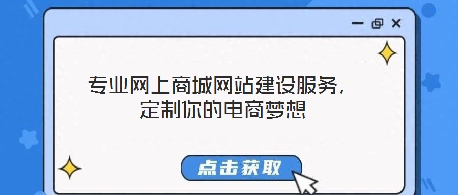 專業(yè)網(wǎng)上商城網(wǎng)站建設(shè)服務(wù)，定制你的電商夢(mèng)想