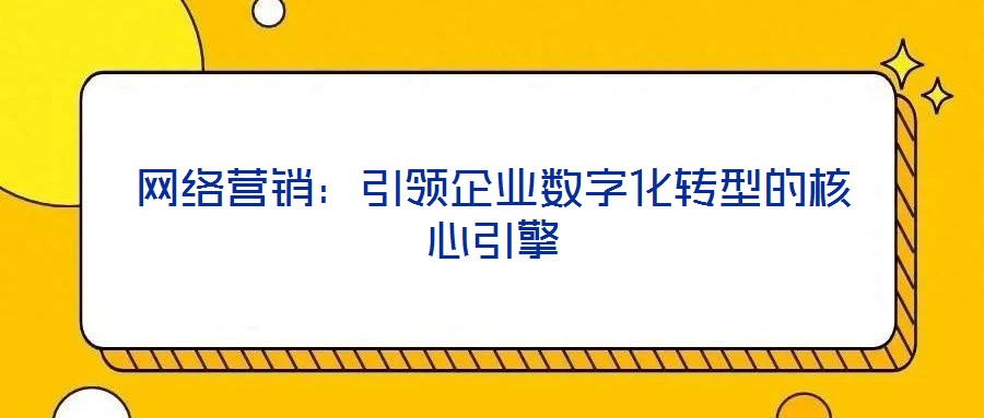 網絡營銷：引領企業數字化轉型的核心引擎
