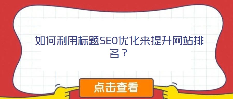 如何利用標題SEO優化來提升網站排名？