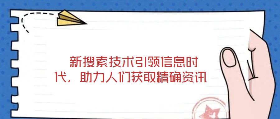  新搜索技術(shù)引領(lǐng)信息時(shí)代，助力人們獲取精確資訊