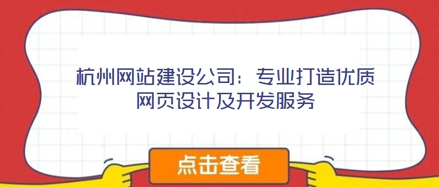 杭州網(wǎng)站建設公司：專業(yè)打造優(yōu)質(zhì)網(wǎng)頁設計及開發(fā)服務