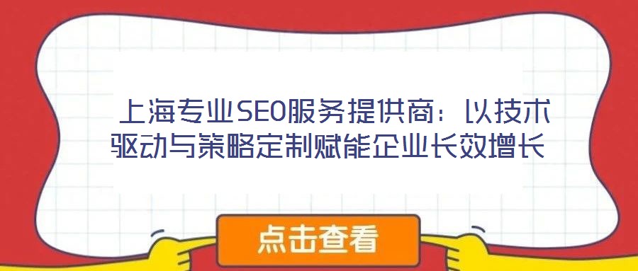  上海專業SEO服務提供商：以技術驅動與策略定制賦能企業長效增長