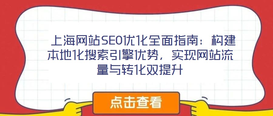  上海網站SEO優化全面指南：構建本地化搜索引擎優勢，實現網站流量與轉化雙提升