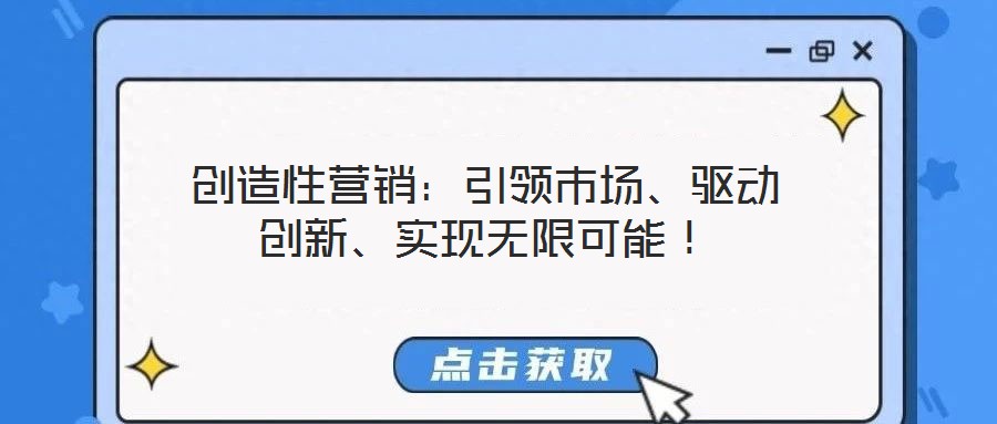 創造性營銷：引領市場、驅動創新、實現無限可能！