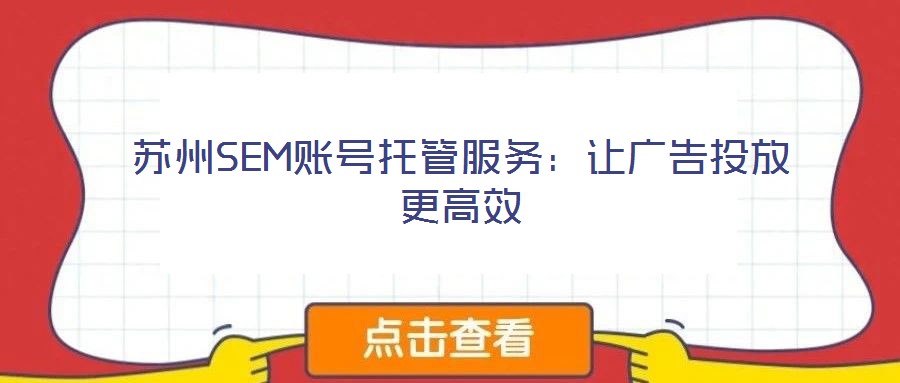 蘇州SEM賬號托管服務：讓廣告投放更高效