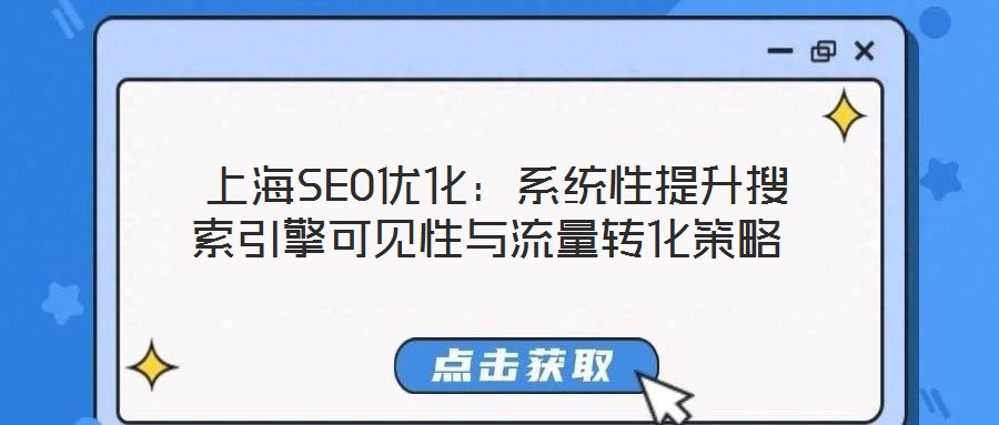 上海SEO優化：系統性提升搜索引擎可見性與流量轉化策略