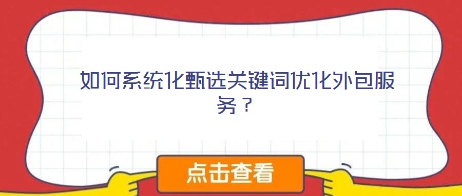 如何系統(tǒng)化甄選關(guān)鍵詞優(yōu)化外包服務(wù)？