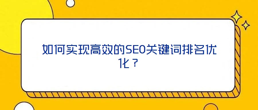 如何實現(xiàn)高效的SEO關(guān)鍵詞排名優(yōu)化？