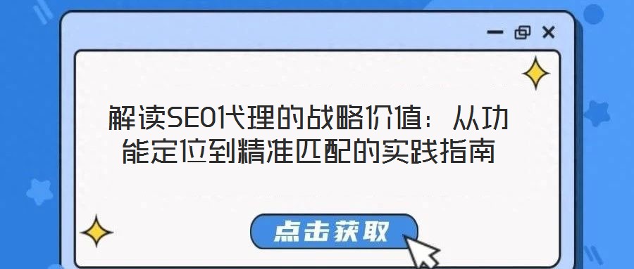 解讀SEO代理的戰略價值：從功能定位到精準匹配的實踐指南