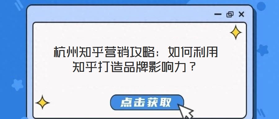 杭州知乎營銷攻略：如何利用知乎打造品牌影響力？