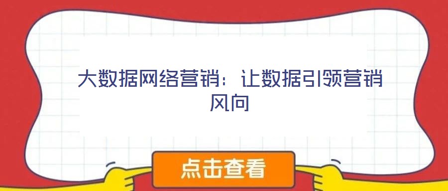 大數據網絡營銷：讓數據引領營銷風向