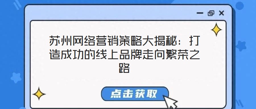 蘇州網絡營銷策略大揭秘：打造成功的線上品牌走向繁榮之路