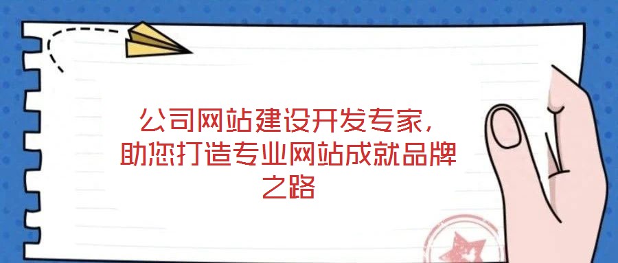  公司網站建設開發專家，助您打造專業網站成就品牌之路