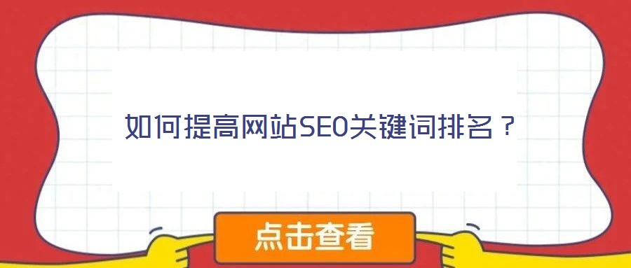 如何提高網(wǎng)站SEO關(guān)鍵詞排名？