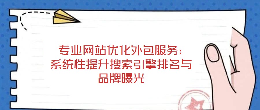  專業網站優化外包服務：系統性提升搜索引擎排名與品牌曝光