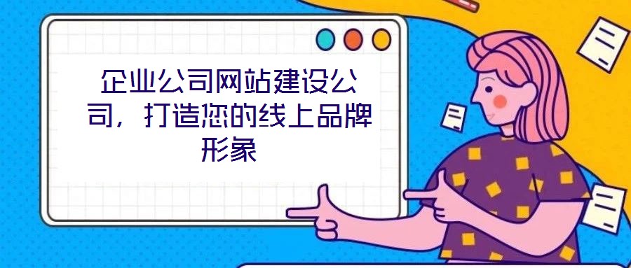 企業公司網站建設公司，打造您的線上品牌形象