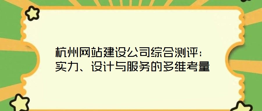 杭州網(wǎng)站建設(shè)公司綜合測(cè)評(píng)：實(shí)力、設(shè)計(jì)與服務(wù)的多維考量