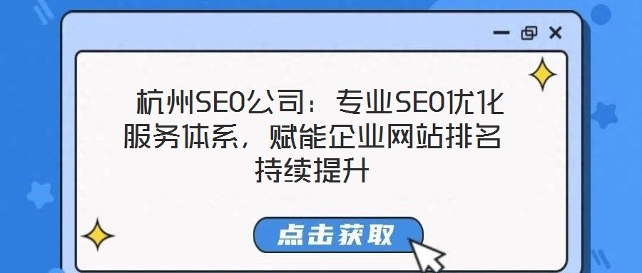  杭州SEO公司：專業(yè)SEO優(yōu)化服務(wù)體系，賦能企業(yè)網(wǎng)站排名持續(xù)提升