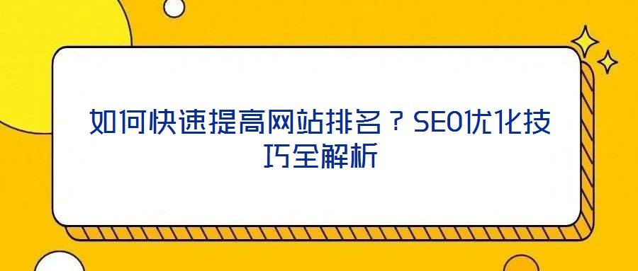 如何快速提高網站排名？SEO優化技巧全解析