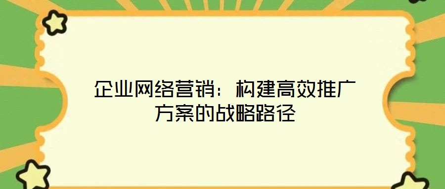 企業網絡營銷：構建高效推廣方案的戰略路徑