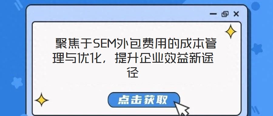  聚焦于SEM外包費用的成本管理與優化，提升企業效益新途徑
