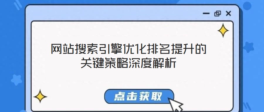 網站搜索引擎優化排名提升的關鍵策略深度解析