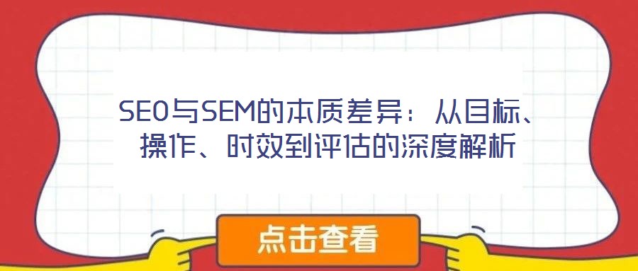  SEO與SEM的本質差異：從目標、操作、時效到評估的深度解析
