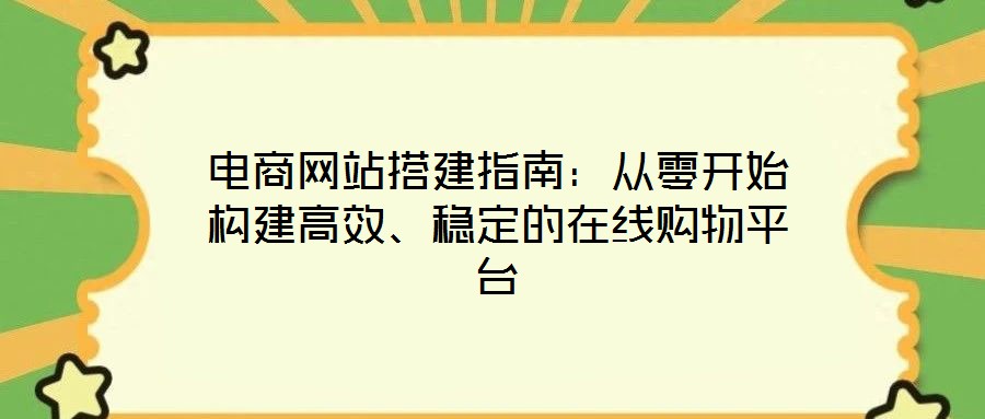 電商網站搭建指南：從零開始構建高效、穩定的在線購物平臺