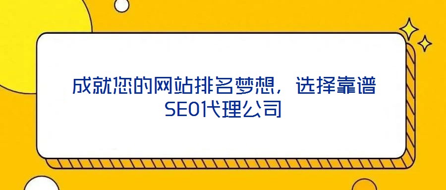 成就您的網(wǎng)站排名夢想，選擇靠譜SEO代理公司