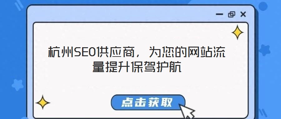 杭州SEO供應(yīng)商，為您的網(wǎng)站流量提升保駕護航