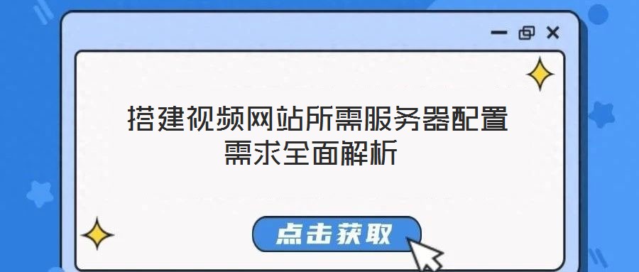  搭建視頻網(wǎng)站所需服務器配置需求全面解析