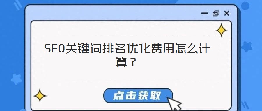 SEO關(guān)鍵詞排名優(yōu)化費用怎么計算？