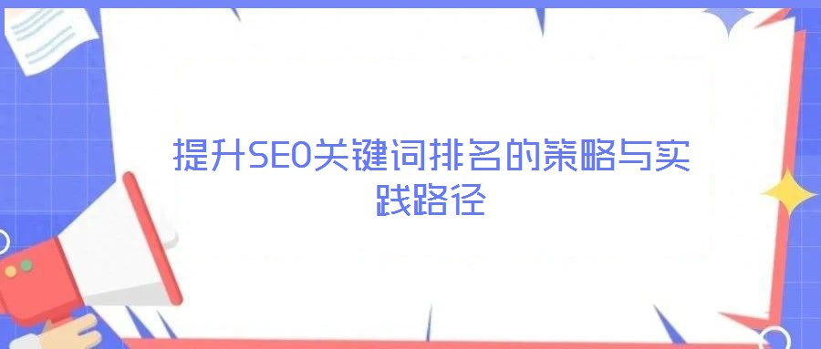 提升SEO關鍵詞排名的策略與實踐路徑