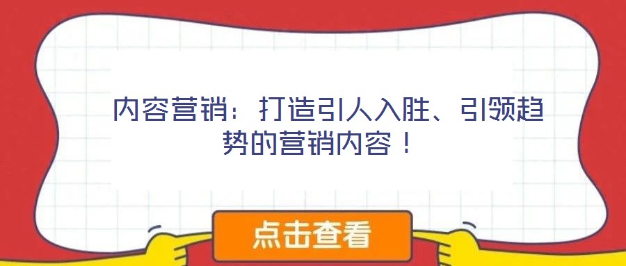  內容營銷：打造引人入勝、引領趨勢的營銷內容！